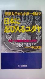 日本に忍び入るユダヤ: 聖徳太子から小沢一郎まで 恐るべき悪魔の計画とは何か