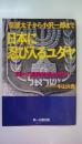 日本に忍び入るユダヤ: 聖徳太子から小沢一郎まで 恐るべき悪魔の計画とは何か