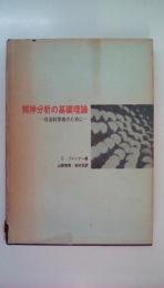 精神分析の基礎理論　社会科学者のために