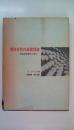 精神分析の基礎理論　社会科学者のために