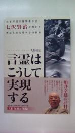 言霊はこうして実現する　伯家神道の秘儀継承者・七沢賢治が明かす神話と最先端科学の世界