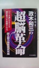 【天才発明家】政木和三の超脳革命 　「シータ波」があなたの潜在能力を覚醒させる