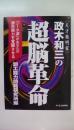 【天才発明家】政木和三の超脳革命 　「シータ波」があなたの潜在能力を覚醒させる