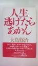 人生逃げたらあかん