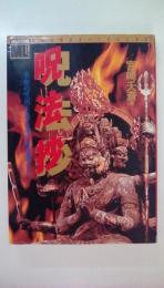 呪法抄: 禁断の呪術を操る闇の魔道師たち (学研ムックムースペシャル 神秘世界のすべてがわかる本 2)