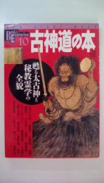 古神道の本―甦る太古神と秘教霊学の全貌