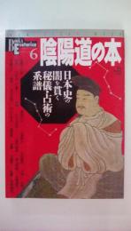 陰陽道の本: 日本史の闇を貫く秘儀・占術の系譜 (NEW SIGHT MOOK Books Esoterica 6)