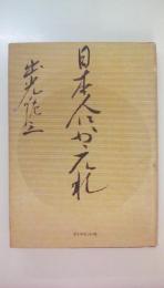 日本人にかえれ