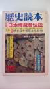 歴史読本　昭和５２年１０月号特大号　特集日本埋蔵金伝説　特別企画：資料特集日本埋蔵金伝説地　天草四郎の遺宝