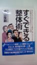 すぐできる整体術: プロの手技療法が身につく