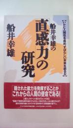 船井幸雄の直感力の研究　 いかに人間性を高めすばらしい未来を創るか