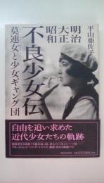 明治 大正 昭和 不良少女伝　莫連女と少女ギャング団