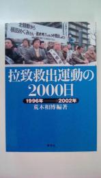 拉致救出運動の2000日 　1996年→2002年