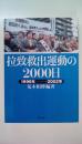 拉致救出運動の2000日 　1996年→2002年