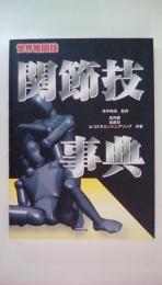 世界格闘技　関節技事典