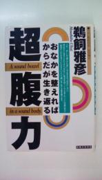 超腹力　 おなかを整えればからだが生き返る