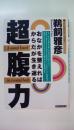 超腹力　 おなかを整えればからだが生き返る