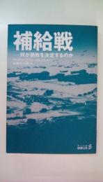 補給戦　 何が勝敗を決定するのか (中公文庫）