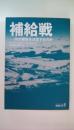 補給戦　 何が勝敗を決定するのか (中公文庫）
