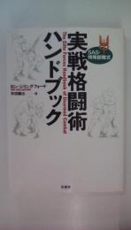 SAS・特殊部隊式実戦格闘術ハンドブック