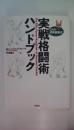 SAS・特殊部隊式実戦格闘術ハンドブック