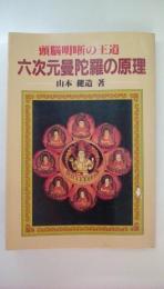 六次元曼陀羅の原理: 頭脳明晰の王道