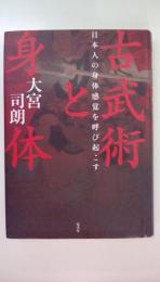 古武術と身体: 日本人の身体感覚を呼び起こす