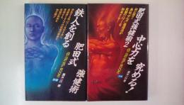 肥田式強健術1＋2　２刷揃い　（MU BOOKS　ムー・スーパー・ミステリー・ブックス）