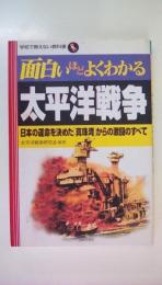 面白いほどよくわかる太平洋戦争　日本の運命を決めた「真珠湾」からの激闘のすべて