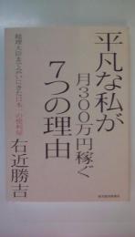 平凡な私が月300万円稼ぐ7つの理由