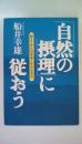 自然の摂理に従おう: 見えてきた近未来とその生き方