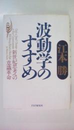 波動学のすすめ　新世紀思考への意識革命