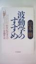 波動学のすすめ　新世紀思考への意識革命
