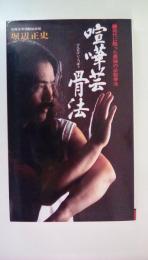 喧嘩芸骨法　現代に甦った最強の必殺拳法