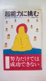 超能力に挑む　運命を操る宇宙意識とはなにか