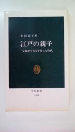 江戸の親子 父親が子どもを育てた時代 (中公新書 1188)