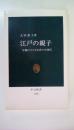 江戸の親子 父親が子どもを育てた時代 (中公新書 1188)
