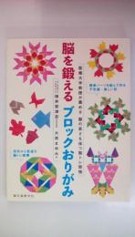 脳を鍛えるブロックおりがみ　医療大学教授が薦める脳の若さを保つ脳トレ習慣