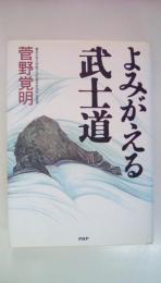 よみがえる武士道