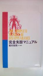 完全失踪マニュアル