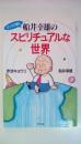 マンガで読む　船井幸雄のスピリチュアルな世界
