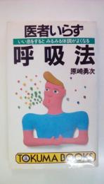 医者いらず呼吸法　いい息するとみるみる体調がよくなる(トクマブックス461)