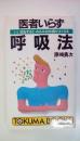 医者いらず呼吸法　いい息するとみるみる体調がよくなる(トクマブックス461)