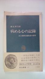病める心の記録 (中公新書 153)　ある精神分裂病者の世界