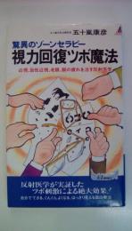 視力回復ツボ魔法　驚異のゾーンセラピー