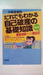 だれでもわかる自己破産の基礎知識　借金地獄からの脱出法　全訂版