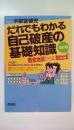 だれでもわかる自己破産の基礎知識　借金地獄からの脱出法　全訂版