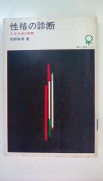 性格の診断（現代心理学ブックス）
