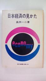 日本経済の見かた　＜現代教養文庫444＞
