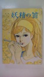 妖精の笛　女学生の友９月号付録